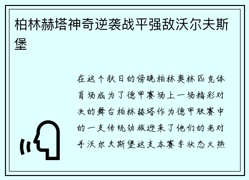 柏林赫塔神奇逆袭战平强敌沃尔夫斯堡