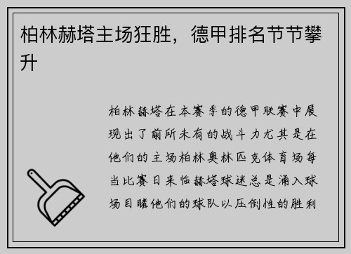 柏林赫塔主场狂胜，德甲排名节节攀升