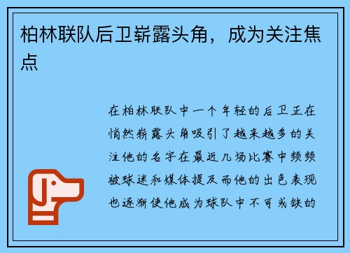 柏林联队后卫崭露头角，成为关注焦点