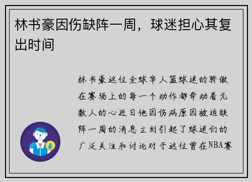 林书豪因伤缺阵一周，球迷担心其复出时间