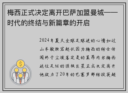 梅西正式决定离开巴萨加盟曼城——时代的终结与新篇章的开启