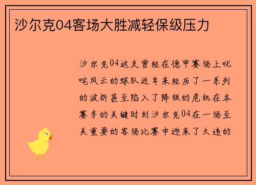 沙尔克04客场大胜减轻保级压力
