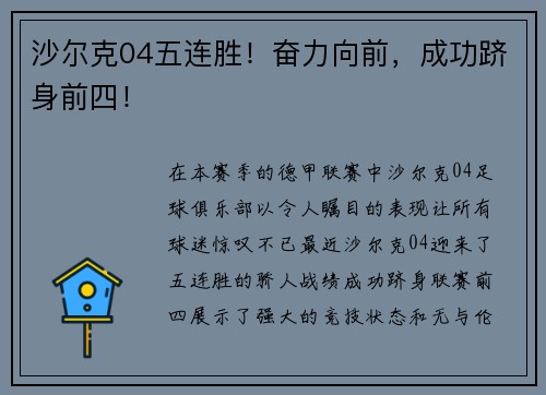 沙尔克04五连胜！奋力向前，成功跻身前四！