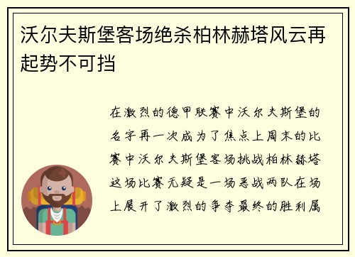 沃尔夫斯堡客场绝杀柏林赫塔风云再起势不可挡