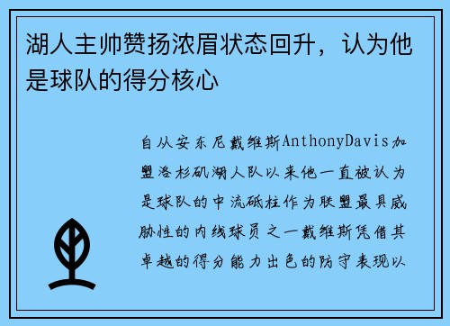 湖人主帅赞扬浓眉状态回升，认为他是球队的得分核心