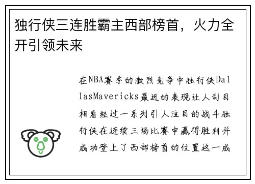 独行侠三连胜霸主西部榜首，火力全开引领未来