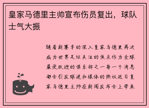 皇家马德里主帅宣布伤员复出，球队士气大振
