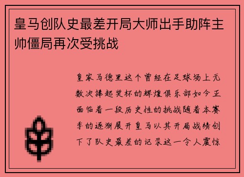 皇马创队史最差开局大师出手助阵主帅僵局再次受挑战