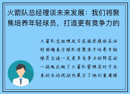 火箭队总经理谈未来发展：我们将聚焦培养年轻球员，打造更有竞争力的阵容