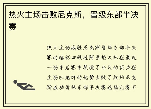 热火主场击败尼克斯，晋级东部半决赛
