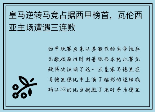 皇马逆转马竞占据西甲榜首，瓦伦西亚主场遭遇三连败