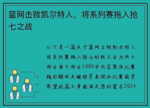 篮网击败凯尔特人，将系列赛拖入抢七之战