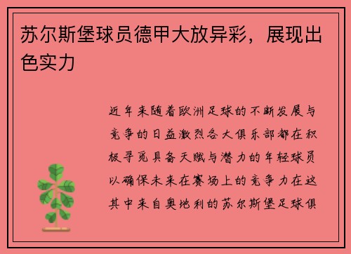 苏尔斯堡球员德甲大放异彩，展现出色实力