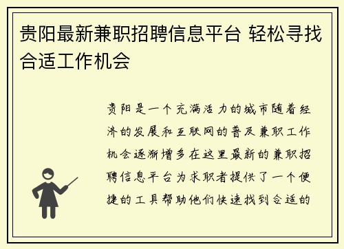 贵阳最新兼职招聘信息平台 轻松寻找合适工作机会