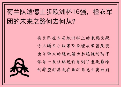 荷兰队遗憾止步欧洲杯16强，橙衣军团的未来之路何去何从？
