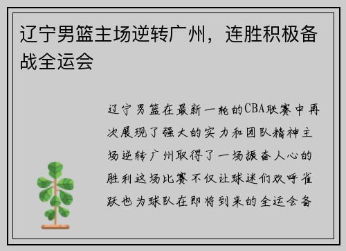 辽宁男篮主场逆转广州，连胜积极备战全运会
