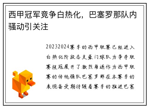 西甲冠军竞争白热化，巴塞罗那队内骚动引关注