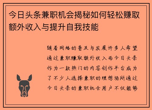 今日头条兼职机会揭秘如何轻松赚取额外收入与提升自我技能