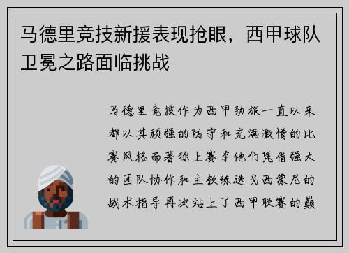 马德里竞技新援表现抢眼，西甲球队卫冕之路面临挑战