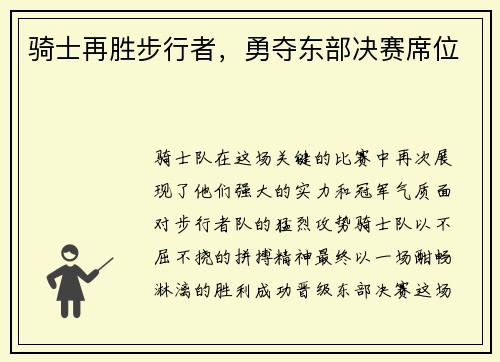 骑士再胜步行者，勇夺东部决赛席位