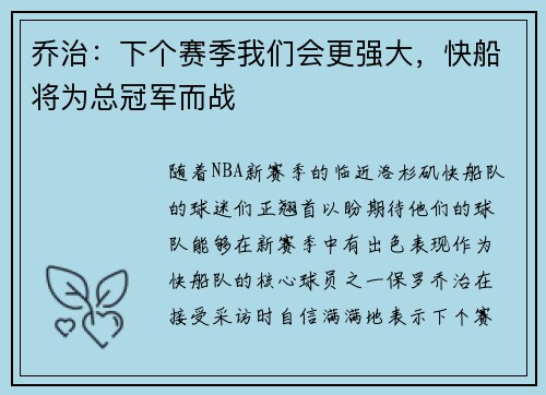 乔治：下个赛季我们会更强大，快船将为总冠军而战