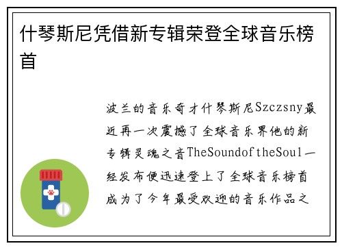 什琴斯尼凭借新专辑荣登全球音乐榜首