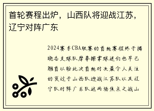 首轮赛程出炉，山西队将迎战江苏，辽宁对阵广东