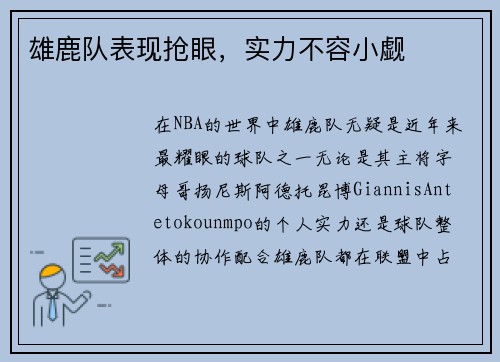 雄鹿队表现抢眼，实力不容小觑
