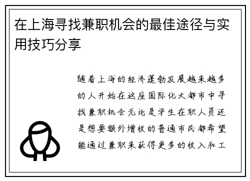 在上海寻找兼职机会的最佳途径与实用技巧分享