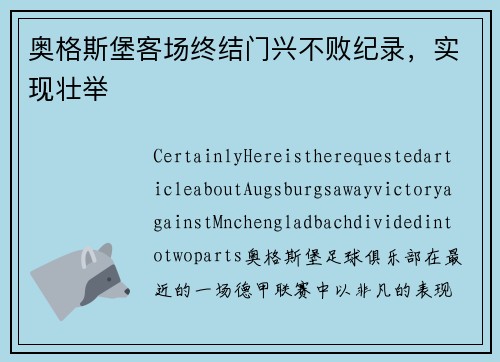 奥格斯堡客场终结门兴不败纪录，实现壮举