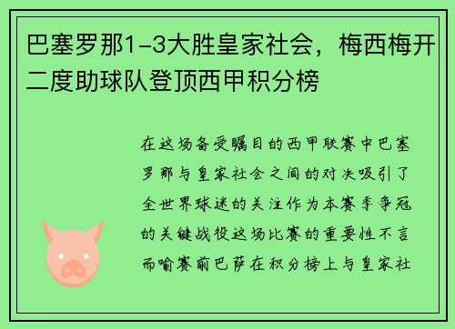 巴塞罗那1-3大胜皇家社会，梅西梅开二度助球队登顶西甲积分榜