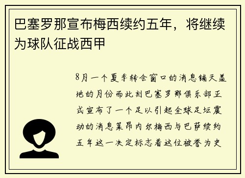 巴塞罗那宣布梅西续约五年，将继续为球队征战西甲