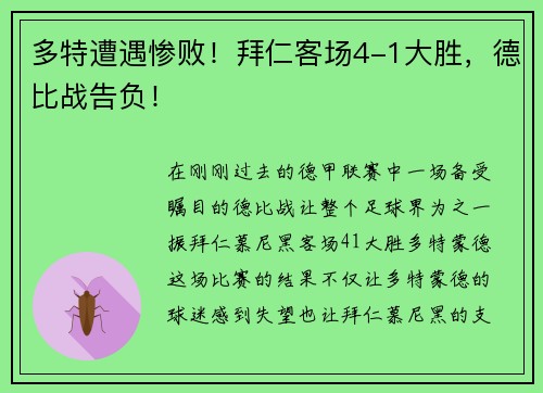 多特遭遇惨败！拜仁客场4-1大胜，德比战告负！