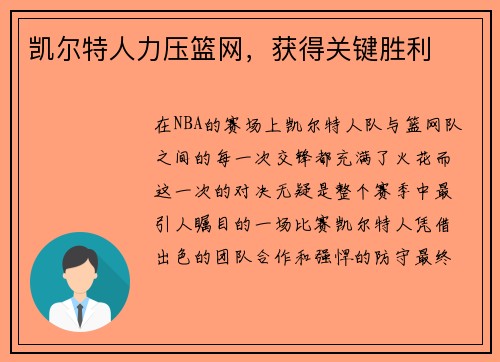 凯尔特人力压篮网，获得关键胜利