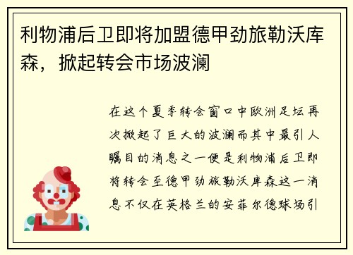 利物浦后卫即将加盟德甲劲旅勒沃库森，掀起转会市场波澜