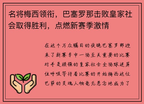 名将梅西领衔，巴塞罗那击败皇家社会取得胜利，点燃新赛季激情