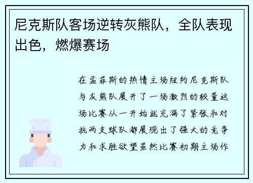 尼克斯队客场逆转灰熊队，全队表现出色，燃爆赛场