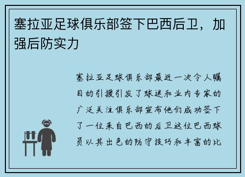 塞拉亚足球俱乐部签下巴西后卫，加强后防实力