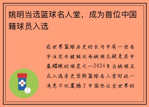 姚明当选篮球名人堂，成为首位中国籍球员入选