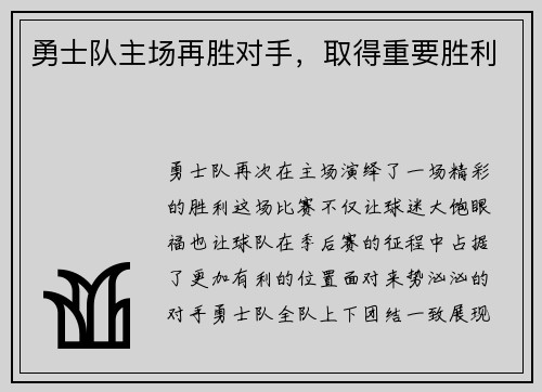 勇士队主场再胜对手，取得重要胜利