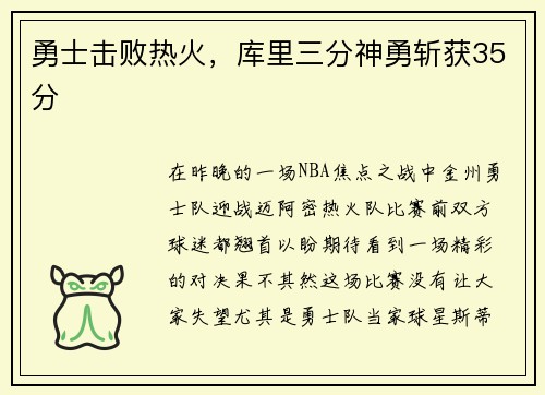 勇士击败热火，库里三分神勇斩获35分