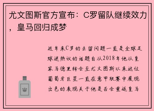 尤文图斯官方宣布：C罗留队继续效力，皇马回归成梦