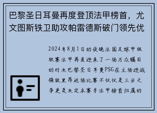 巴黎圣日耳曼再度登顶法甲榜首，尤文图斯铁卫助攻帕雷德斯破门领先优势