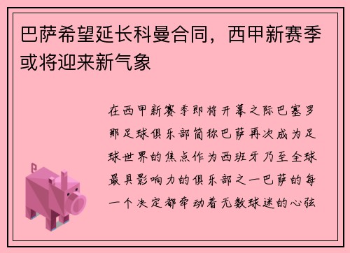 巴萨希望延长科曼合同，西甲新赛季或将迎来新气象
