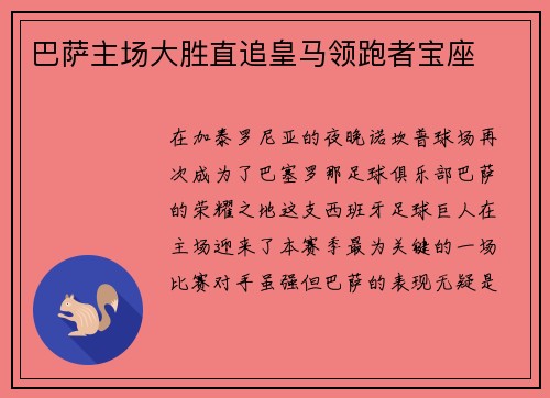巴萨主场大胜直追皇马领跑者宝座
