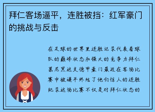 拜仁客场逼平，连胜被挡：红军豪门的挑战与反击
