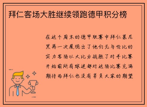拜仁客场大胜继续领跑德甲积分榜