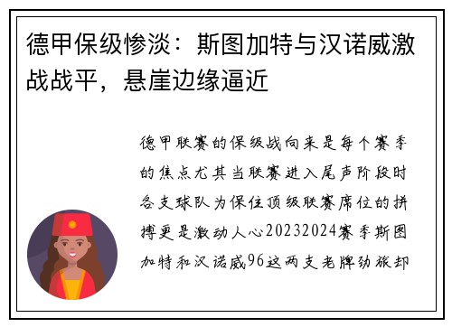 德甲保级惨淡：斯图加特与汉诺威激战战平，悬崖边缘逼近