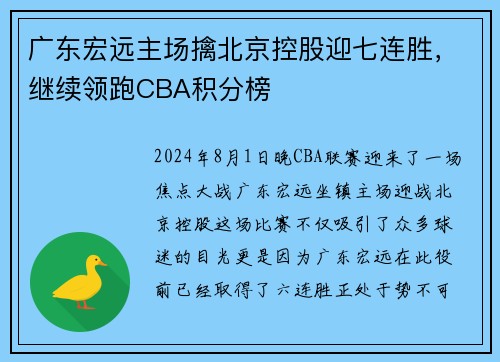 广东宏远主场擒北京控股迎七连胜，继续领跑CBA积分榜