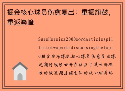 掘金核心球员伤愈复出：重振旗鼓，重返巅峰